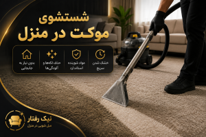 بهترین مبل شویی در اسلامشهر -02156362900 22 شستشوی موکت در منزل
