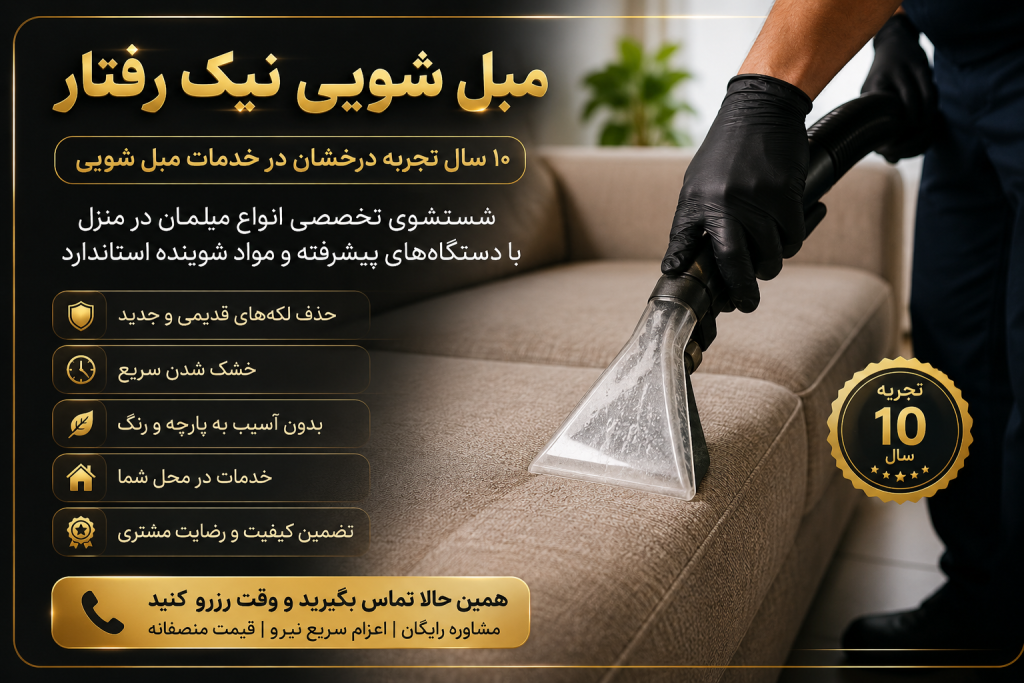 مبل شویی
