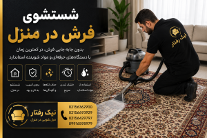 بهترین مبل شویی در اسلامشهر -02156362900 23 شستشوی فرش در منزل