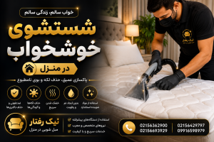 بهترین مبل شویی در اسلامشهر -02156362900 21 شستشوی خوشخواب