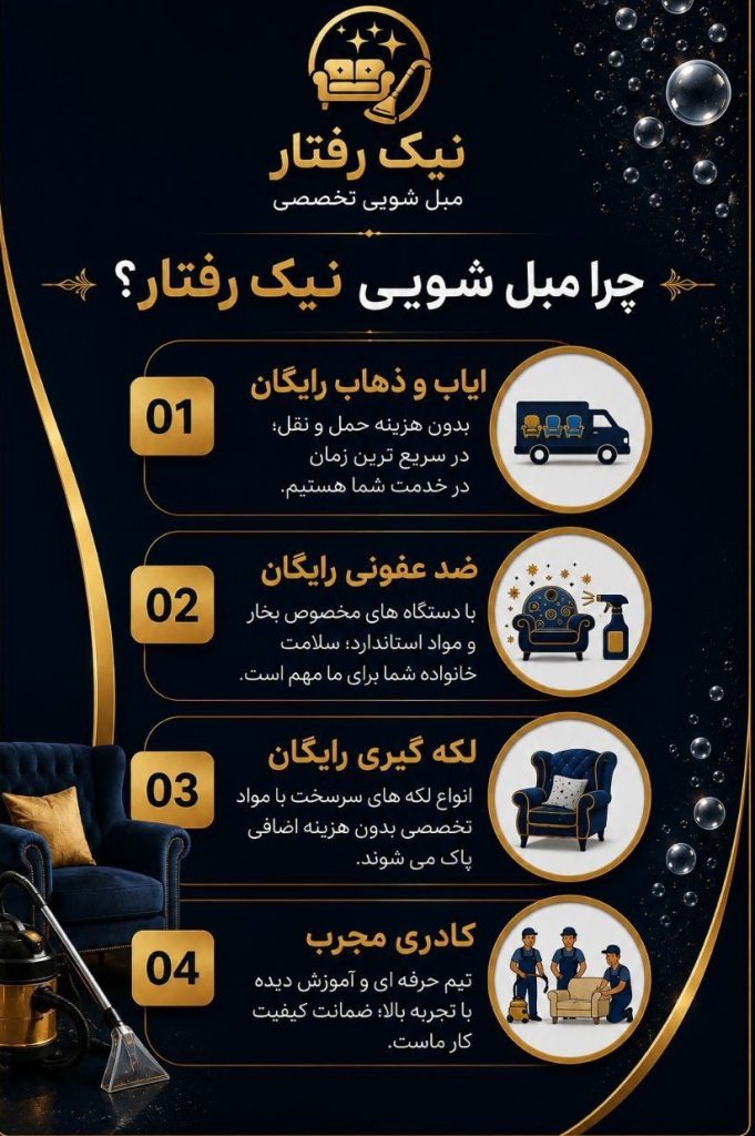 چرا مبل شویی نیک رفتار
