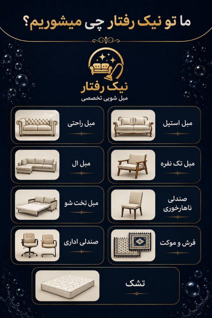 ما تو نیک رفتار چی میشوریم ؟