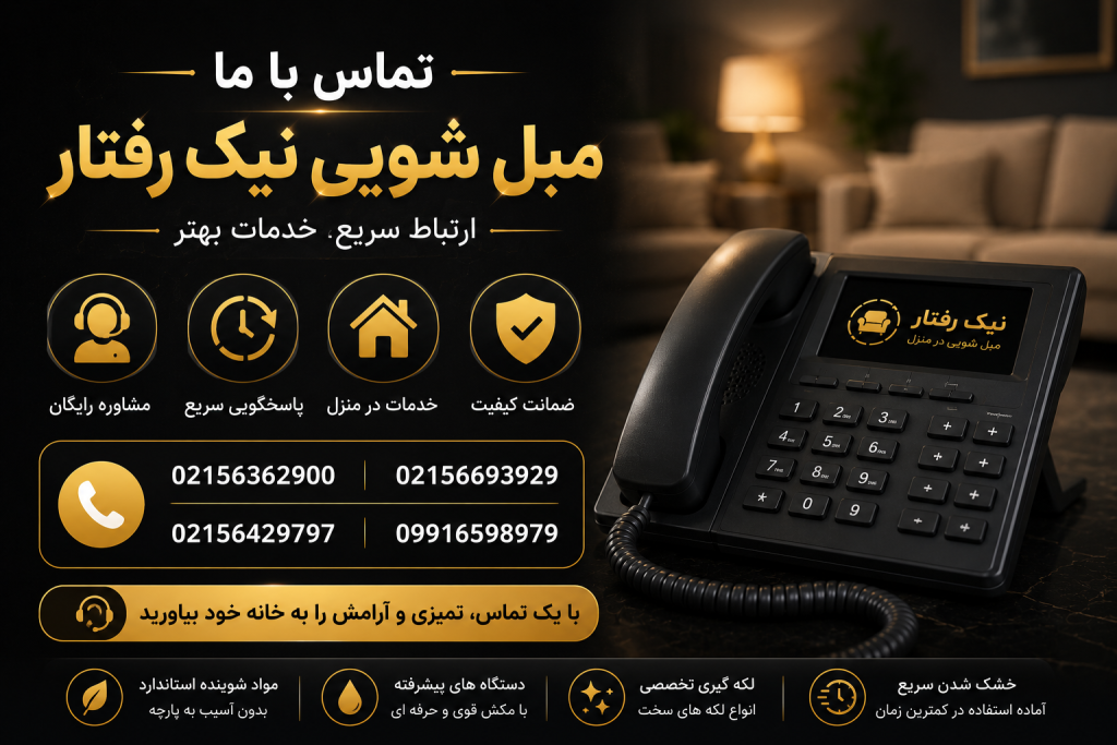 تماس با مبل شویی نیک رفتار