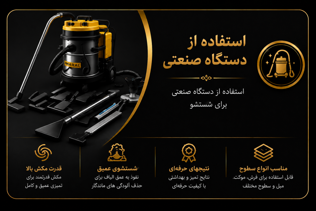 شستشو با دستگاه های صنعتی