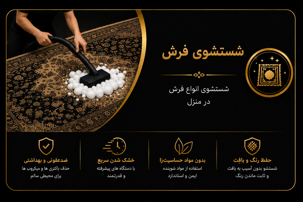 شستشوی فرش در منزل