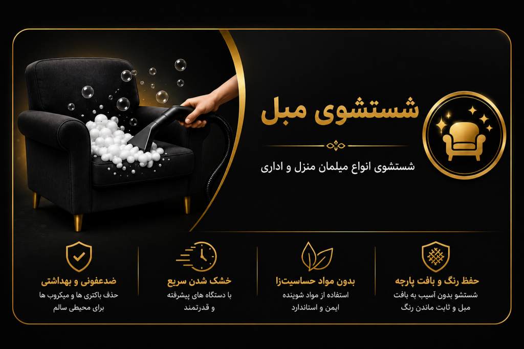 شستشوی مبل