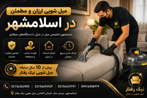 بهترین مبل شویی در اسلامشهر -02156362900 20 مبل شویی ارزان و مطمئن در اسلامشهر