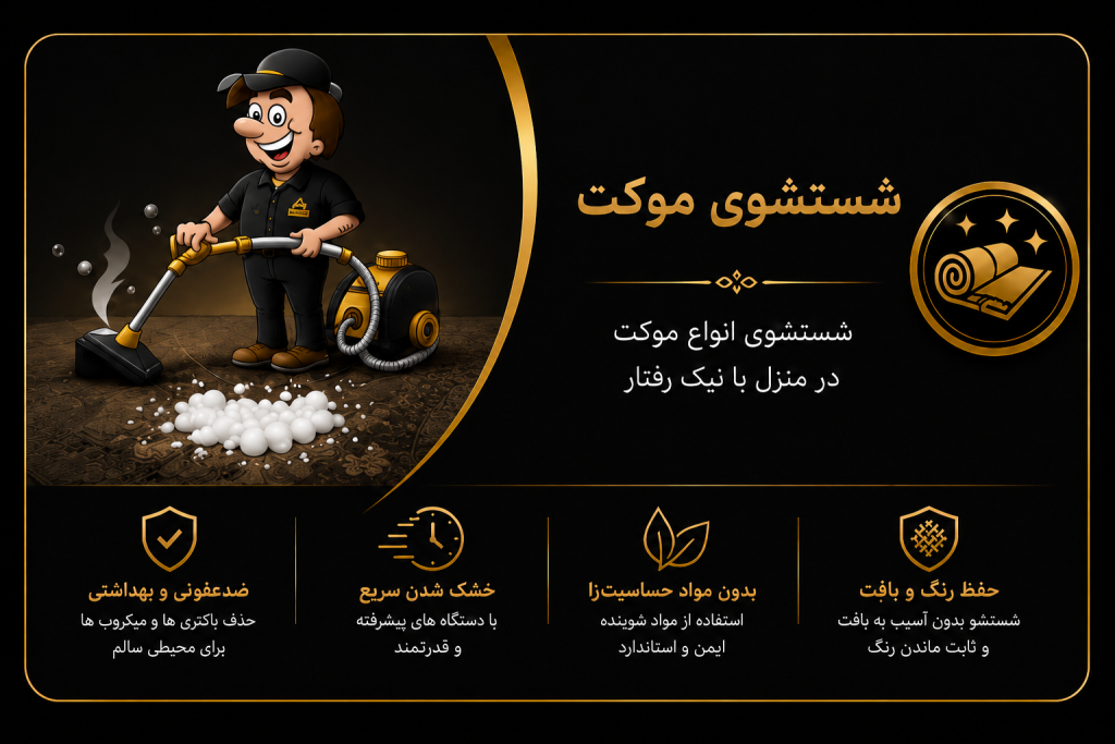 شستشوی موکت در منزل