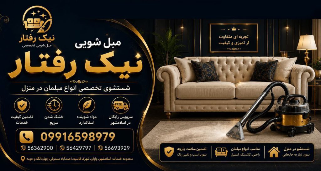بهترین مبل شویی در اسلامشهر