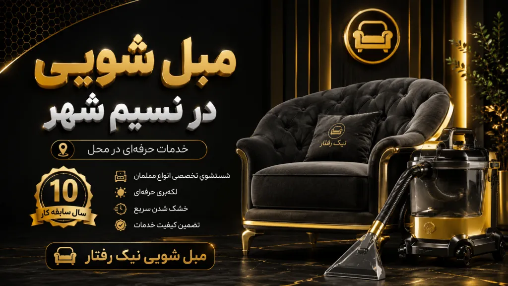 مبل شویی در نسیم شهر