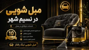 بهترین مبل شویی در اسلامشهر -02156362900 19 مبل شویی در نسیم شهر