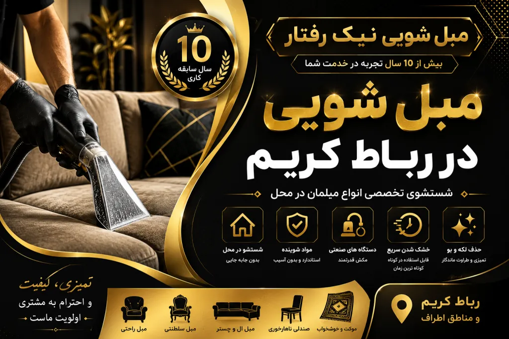 مبل شویی در رباط کریم