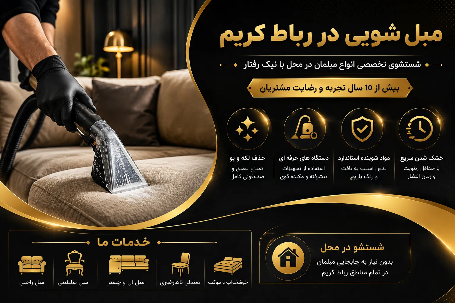 مبل شویی رباط کریم