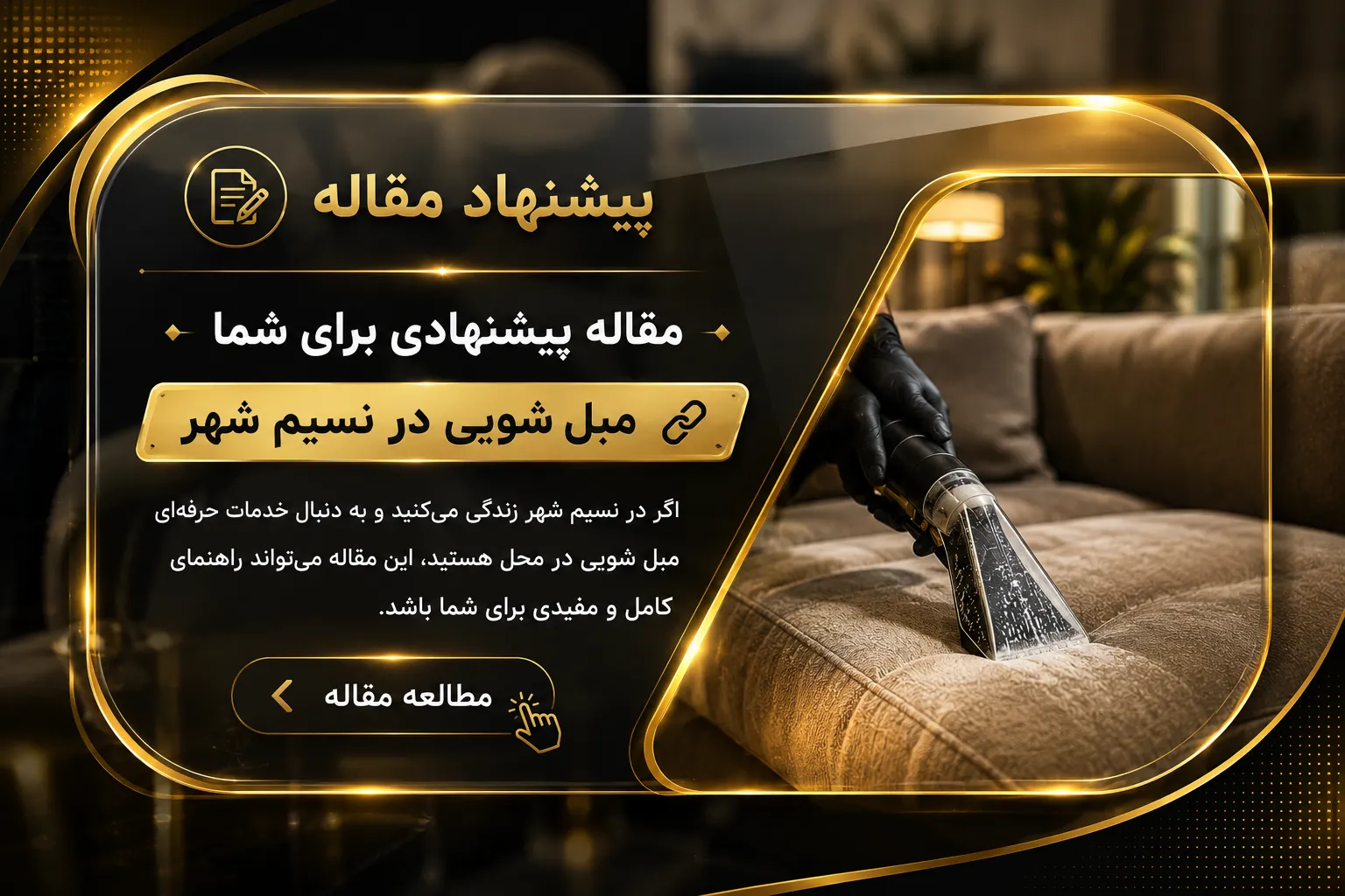مبل شویی نیک رفتار