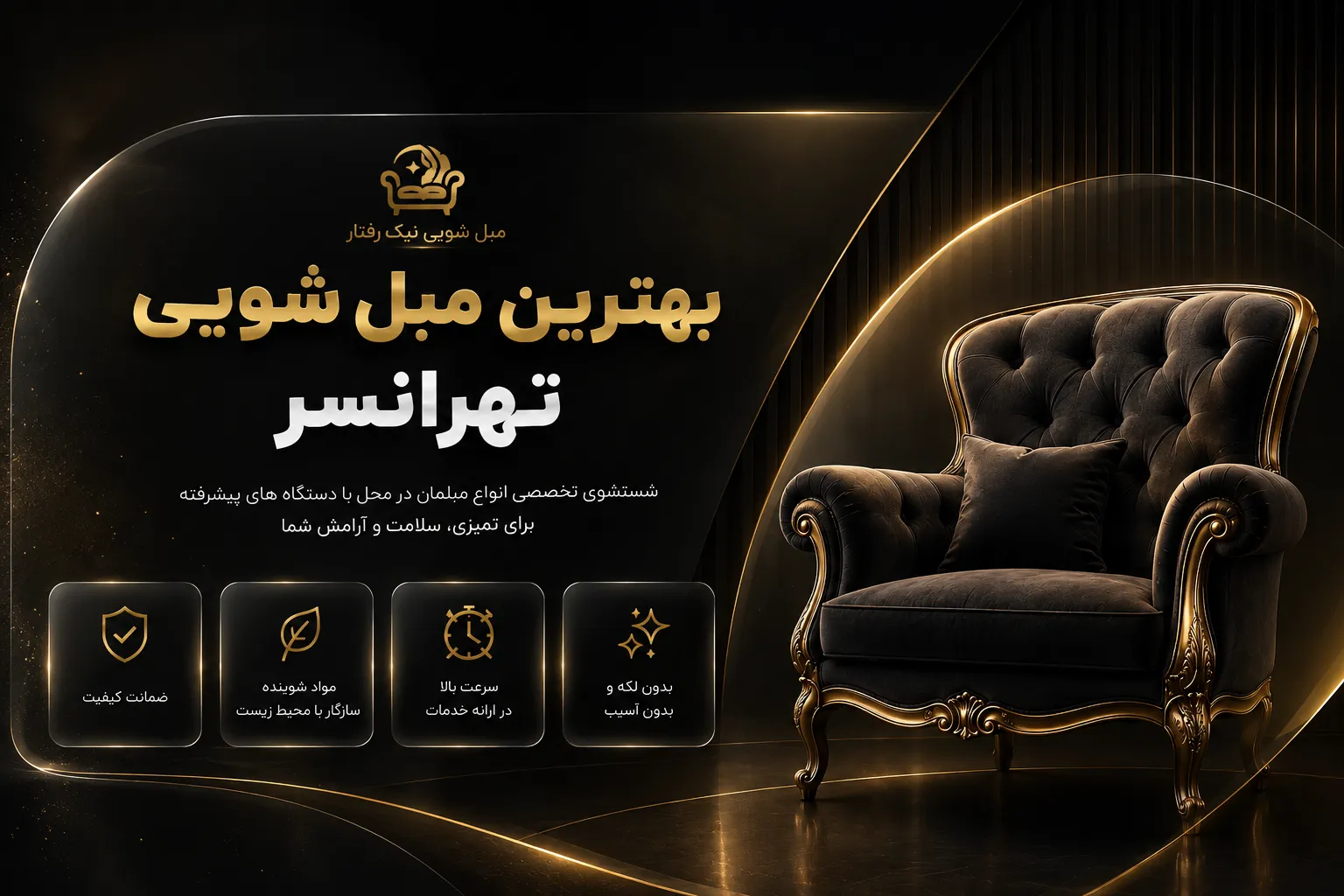 بهترین مبل شویی تهرانسر