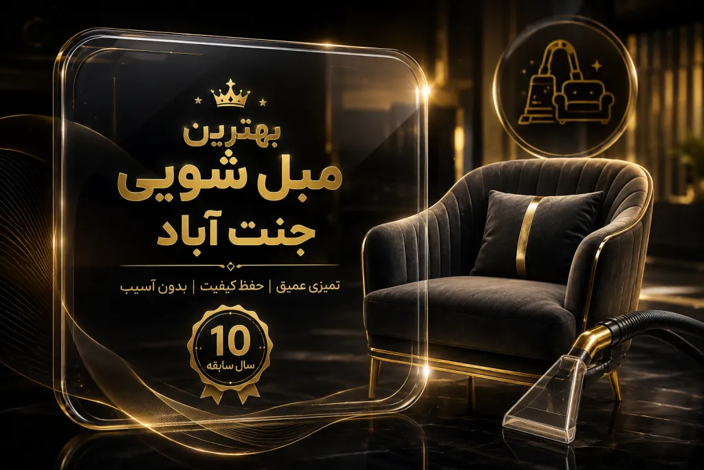 بهترین مبل شویی جنت آباد
