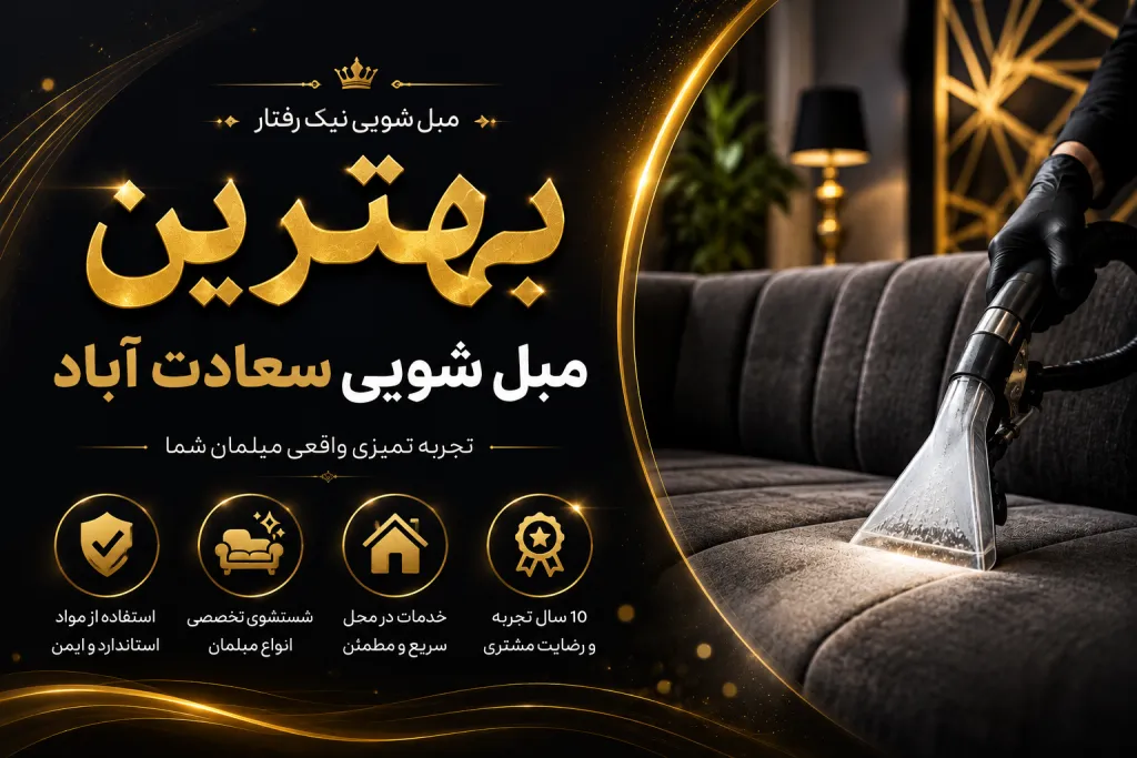 بهترین مبل شویی سعادت آباد